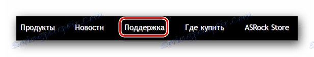 Отиваме в раздела за поддръжка на уеб сайта на ASRock