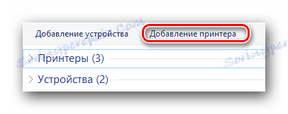 Бутон за добавяне на принтер