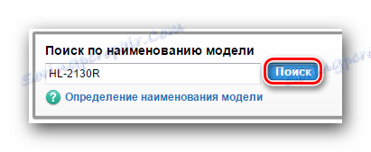 Въведете името на модела на принтера в полето за търсене