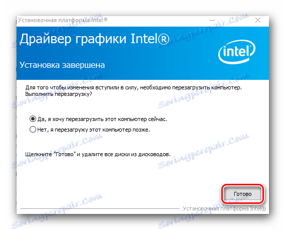 Рестартирайте системата след инсталирането на софтуера