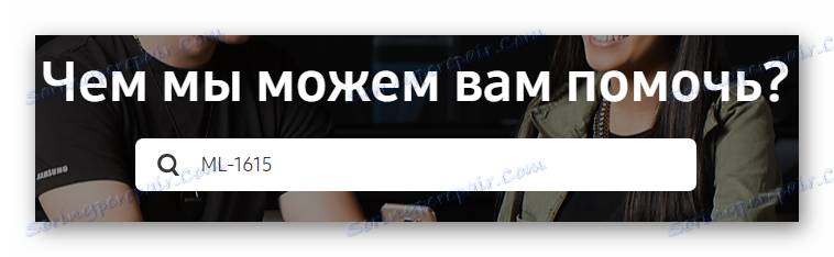 Потражите жељени уређај помоћу посебне линије Самсунг МЛ-1615