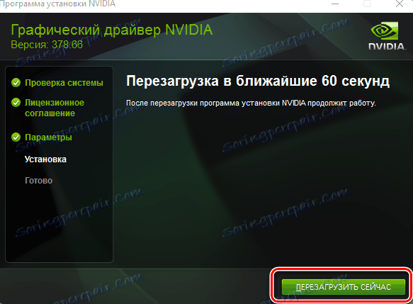 Рестартирайте системата, когато инсталирате софтуера nVidia