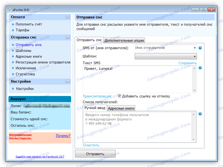 إرسال رسائل قصيرة SMS في برنامج ePochta SMS