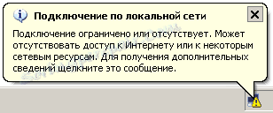 Съобщение относно ограничаването или отсъствието на връзка в Windows XP