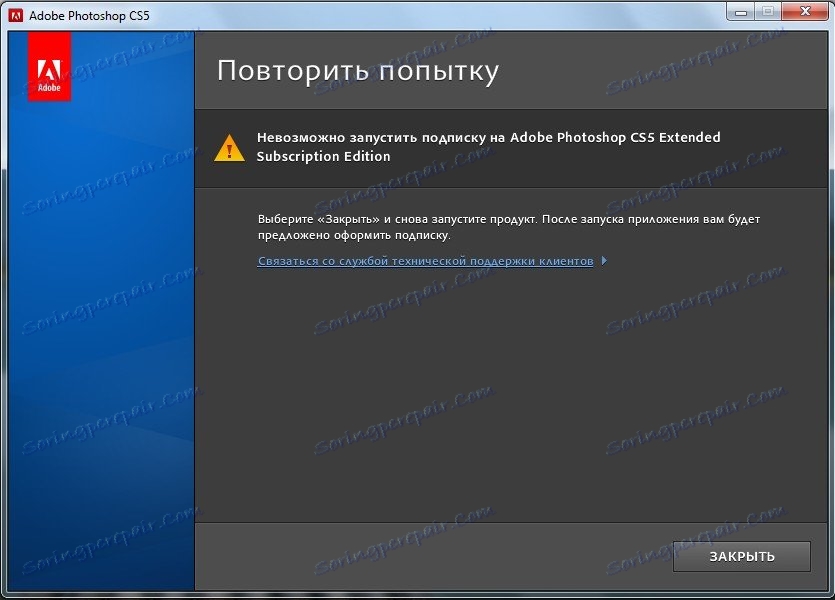 Грешка Не може да се започне абонамент за Adobe Photoshop CS5 (3)
