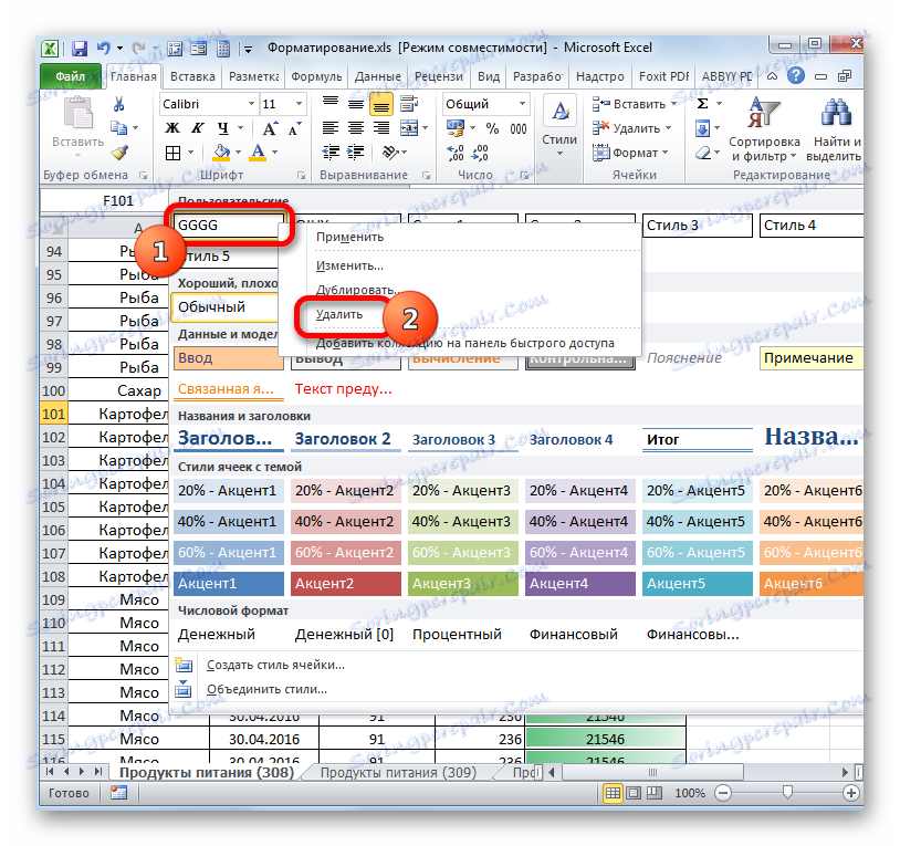 Видалення стилю в Microsoft Excel