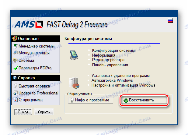 Преход към възстановяване на системата чрез FAST Defrag Freeware интерфейс
