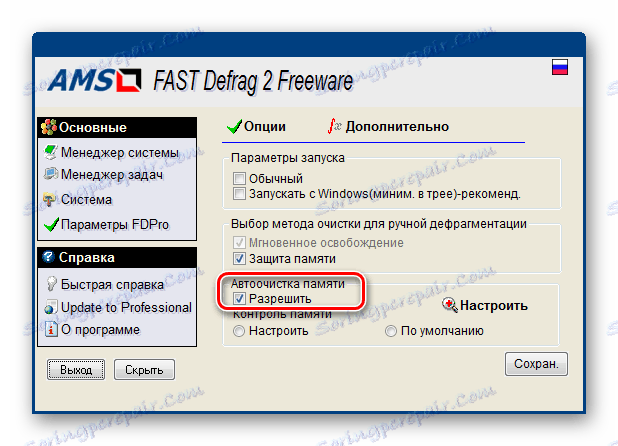 Активиране на автоматичното почистване на паметта в FAST Defrag Freeware