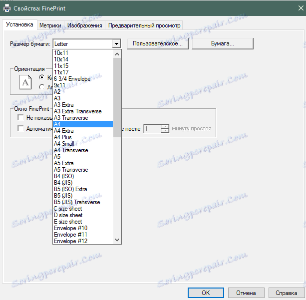 Избиране на размера на хартията за печат в FinePrint