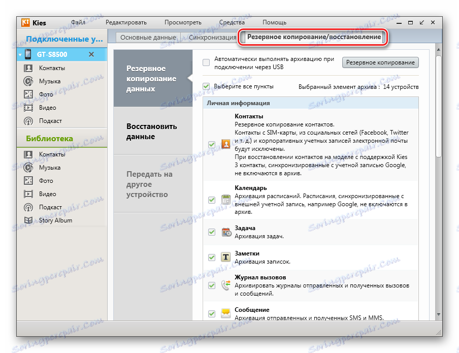 Samsung Wave GT-S8500 Backup w Kies