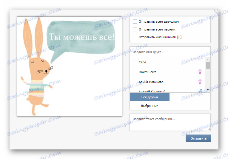 Интерфейсът за изпращане на подарък в приложението за поздравителни картички за всички в секцията за игри на VK страницата