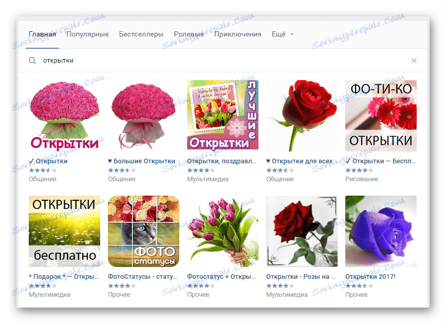 Търсете приложения от думите "пощенски картички" в секцията "Игри" на страницата "ВК"