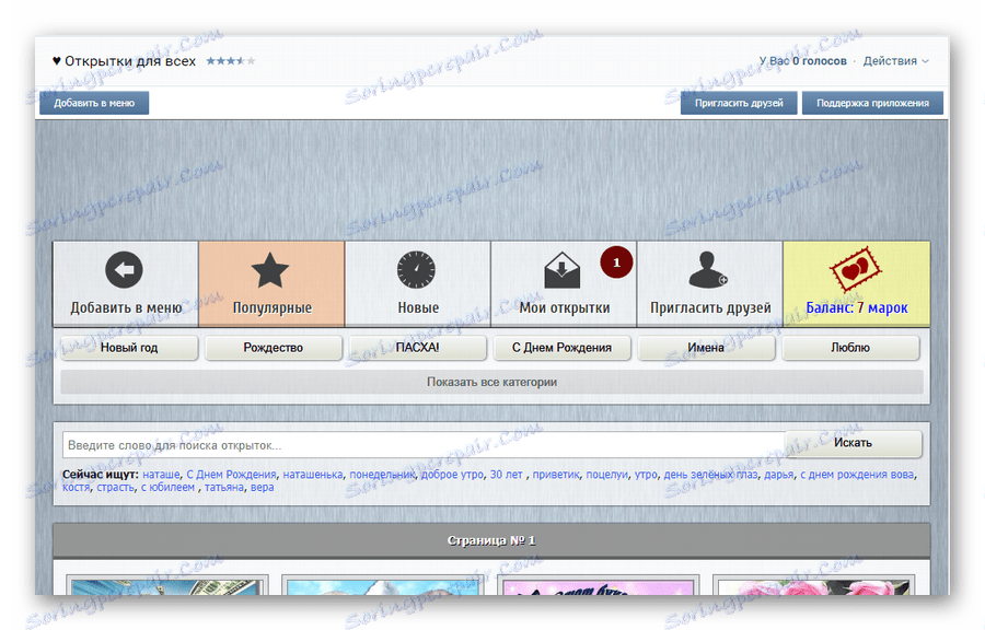 Интерфейсът на приложението на пощенската картичка за всички в секцията за игри на VK страницата