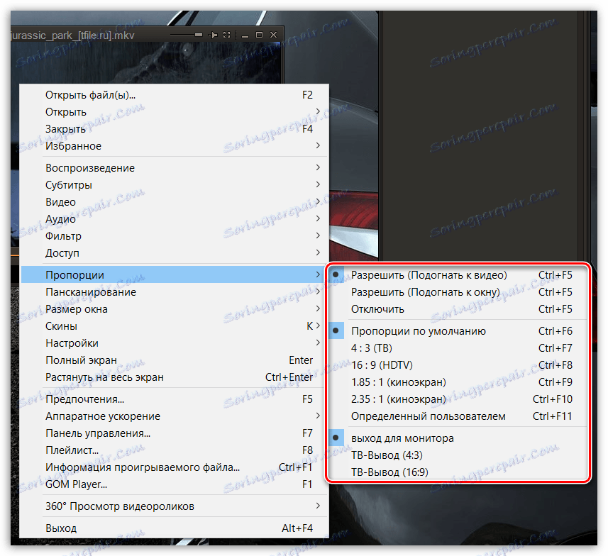 Промяна на пропорциите в GOM Player
