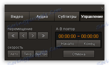 Контролира възпроизвеждането в GOM Player