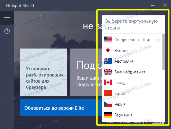 اختيار بلد افتراضي لإخفاء عنوان إنترنت حقيقي في هوت سبوت شيلد مع زر واحد