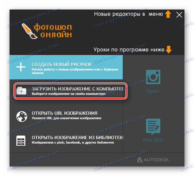 Тастер за почетак одабира датотеке која ће се отпремити на почетну страницу на Пхотосхоп Онлине сајту