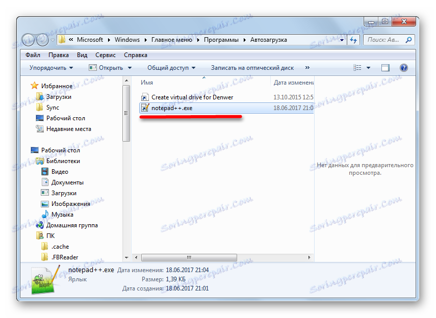 В папката "Стартиране" в Windows 7 се добавя пряк път с връзка към програмата