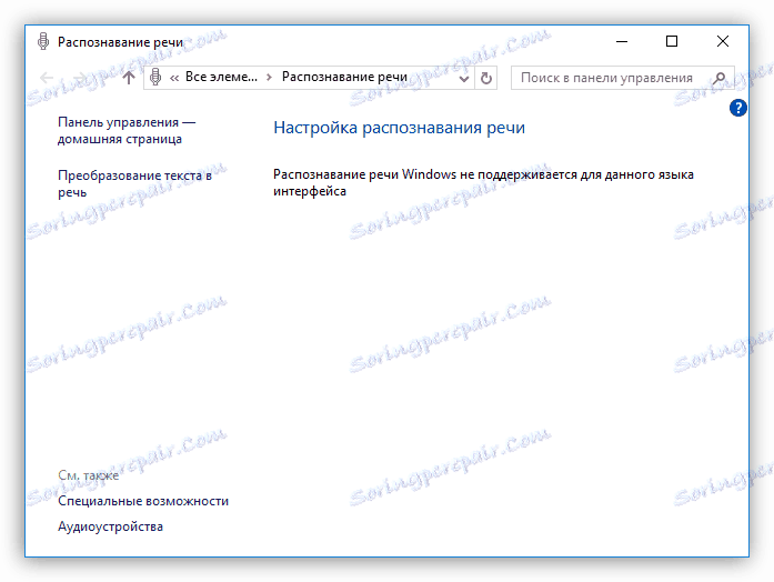 Разрешението за разпознаване на реч не се предоставя за руския език в Windows 10