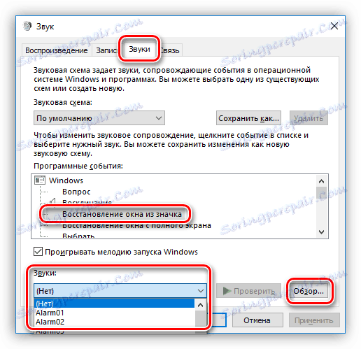 Конфигуриране на схеми за звук в Windows 10