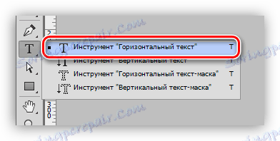 Инструмент за хоризонтален текст във Photoshop