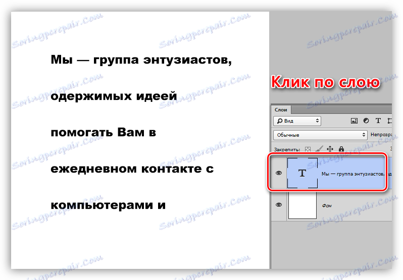 Предварителни действия върху текстов слой в Photoshop