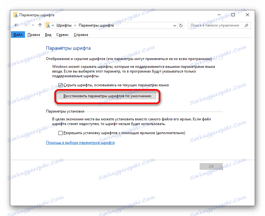 Възстановяване на стандартните настройки за шрифтове в Windows 10