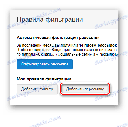 Mail.ru Добавяне на препращане