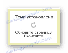 Успешно инсталиране на темата от Get-Style за VKontakte