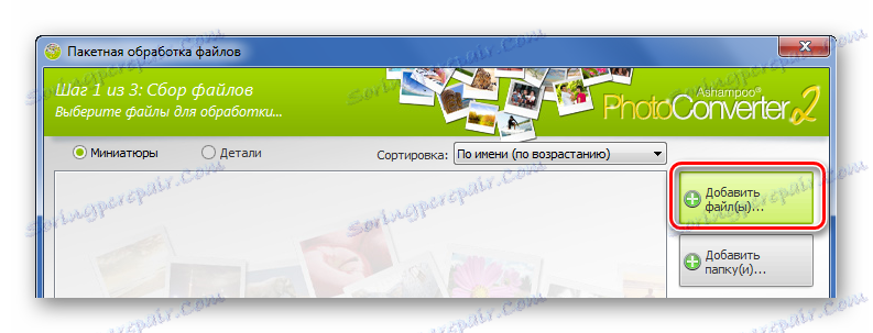 Додавање датотека у Асхампоо Пхото Цонвертер