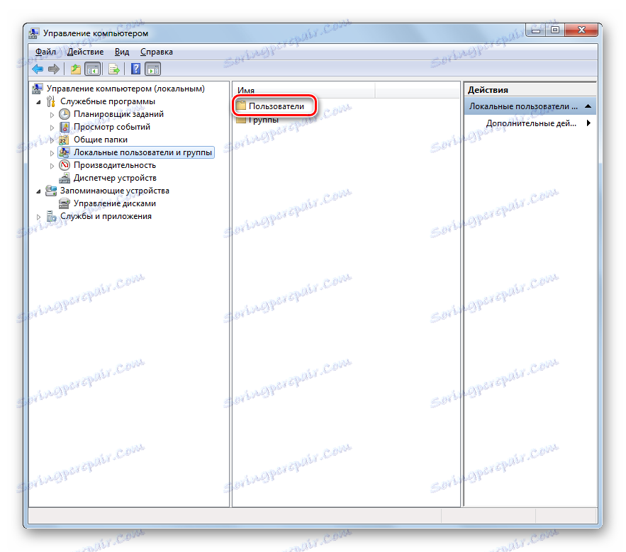 Отворете папката "Потребители" в прозореца "Управление на компютъра" в Windows 7