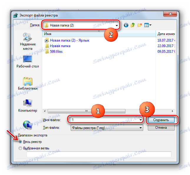 Експортирайте файла за регистрация в Windows 7