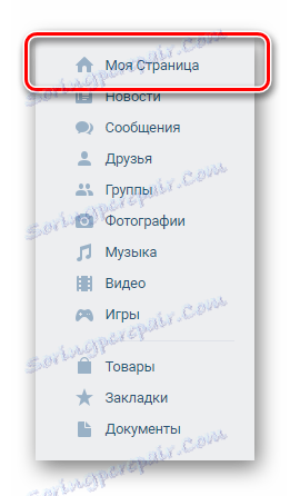 Отидете в секцията на моята страница през главното меню VKontakte