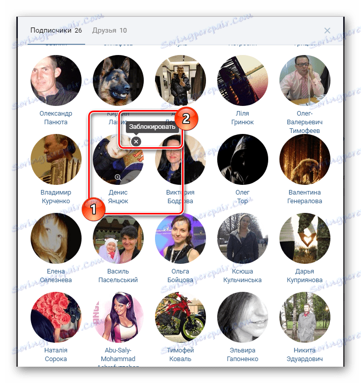 Блокиране на потребител от списъка с абонати на личната страница на VKontakte