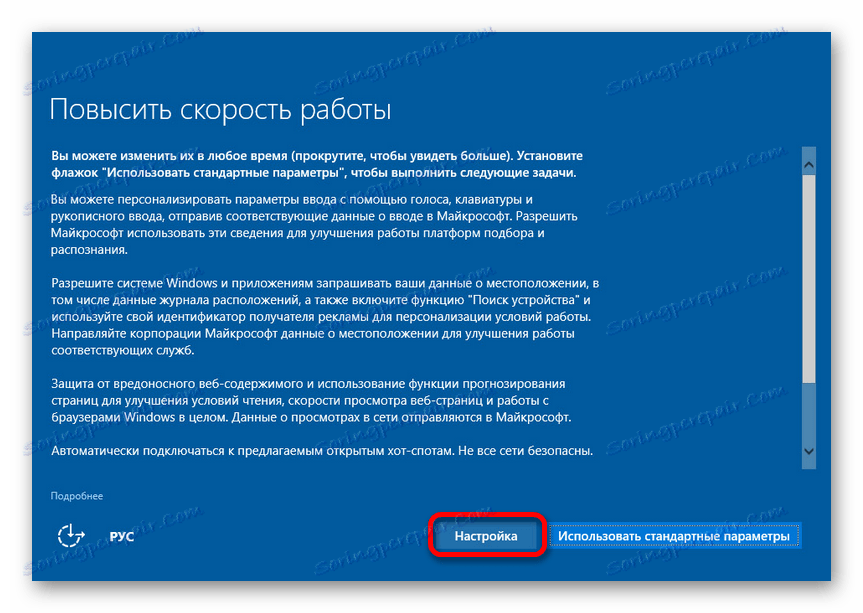 Настройване на някои параметри при инсталиране на Windows 10