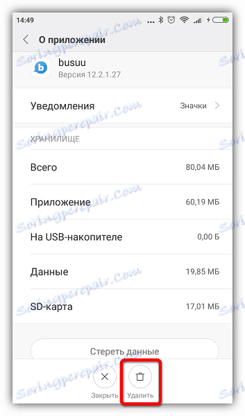 Деинсталиране на приложението в Android