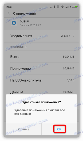 Потвърждение за премахването на приложението в Android