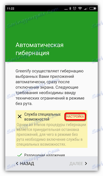 Конфигурирайте услугата Greenify Accessibility