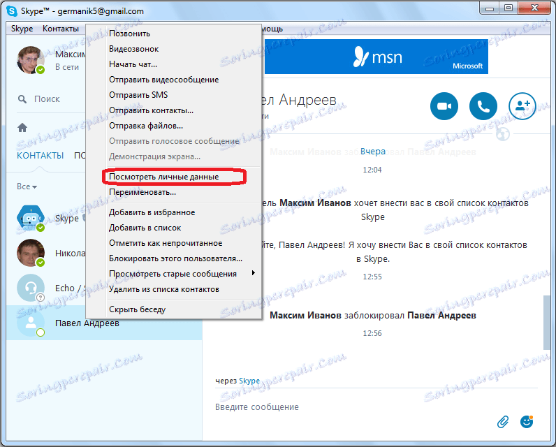 Вижте личната информация на потребителя в Skype
