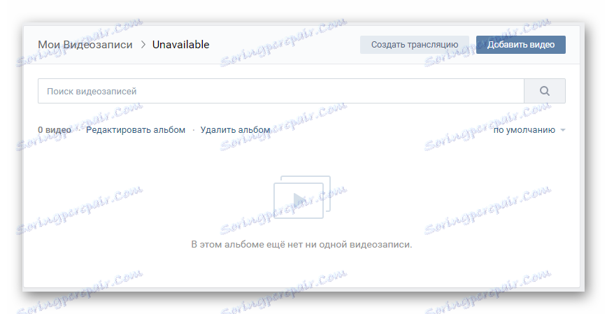 Prázdný soukromý album v sekci videa VKontakte