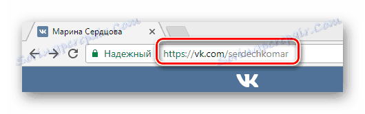 Потърсете URL адреса на другата страница на VKontakte чрез интернет браузър