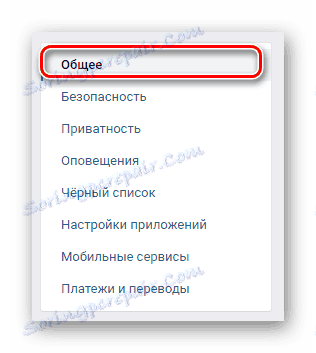 Превключете в раздела Общи чрез менюто за навигация в секцията Настройки на сайта VKontakte.