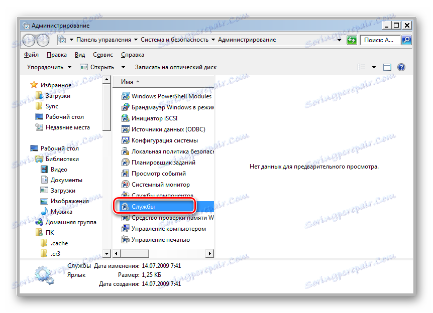 انتقل إلى إدارة الخدمات في قسم الإدارة في لوحة التحكم في Windows 7