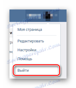 Излезте от страницата vkontakte през браузъра