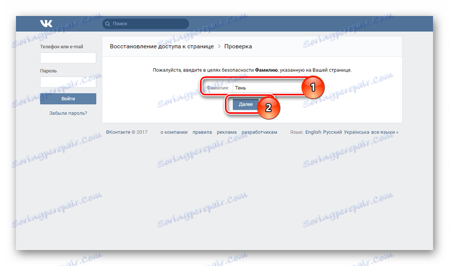 Въвеждане на фамилно име за възстановяване на достъпа