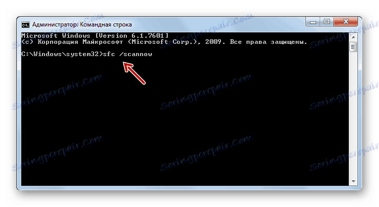 Стартирайте компютърно сканиране, за да корумпирате системните файлове и след това ги коригирайте, като въведете команда в интерфейса на командния ред в Windows 7