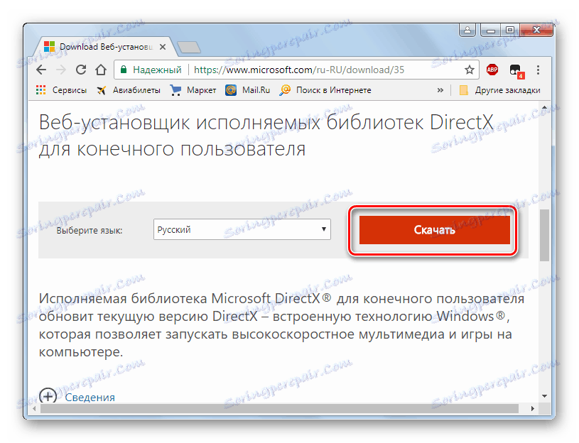 Инсталирайте компонента "DirectX" от официалния сайт на Microsoft, като използвате браузъра Google Chrome в Windows 7