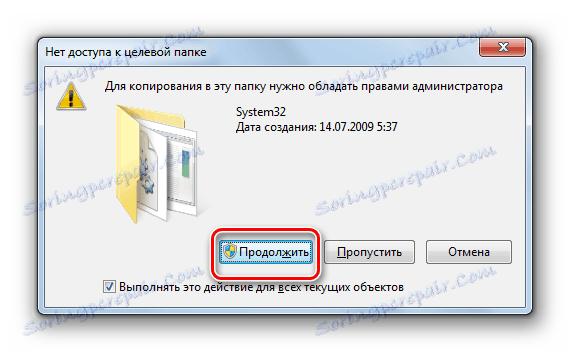 Підтвердження копіювання файлів в директорію System32 в діалоговому вікні в Windows 7