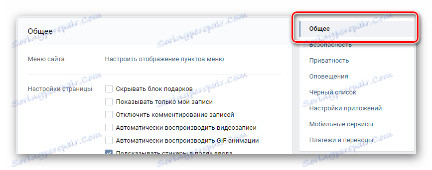 Перехід на вкладку загальне через навігаційне меню в розділі настройки на сайті ВКонтакте