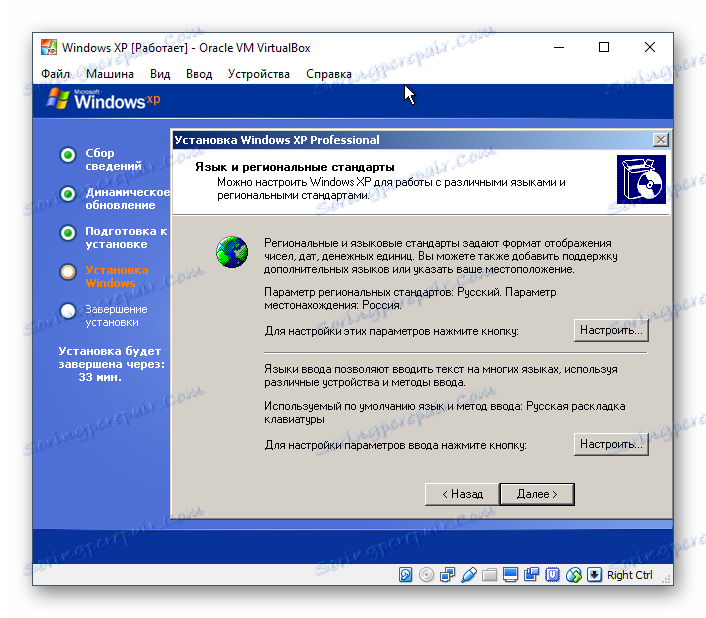Установка місцезнаходження і розкладки для Windows XP в VirtualBox